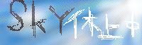 SkY休止中
