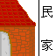レンガの民家(ドット絵)