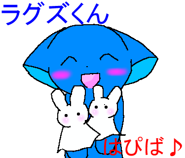 ラグズくんはぴば♪