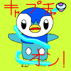 キャプチャオン！