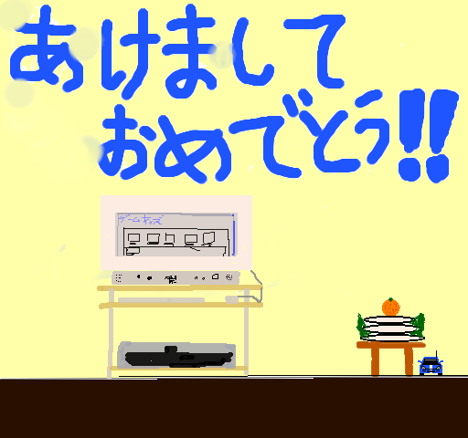 あけましておめでとう！！