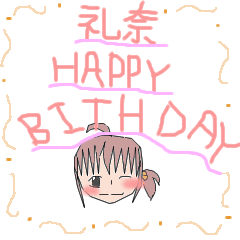 礼奈誕生日おめでとう！