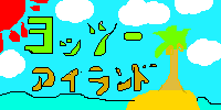 ヨッシーアイランド