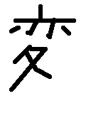 「変」