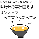 みそしる