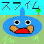 スライム
