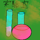 実験室