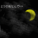 どうせ俺なんて・・・