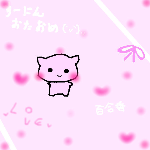ラヴ　すーにん