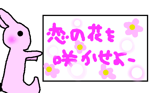 恋の花を咲かせよー