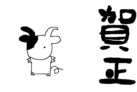 賀正