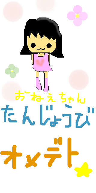 おねえちゃん！誕生日オメデト★