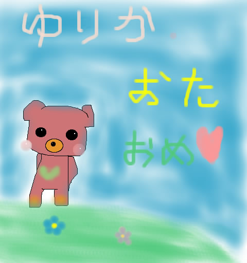 ゆりか、おたおめーっ！