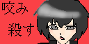 咬み殺す