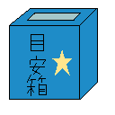 目安箱