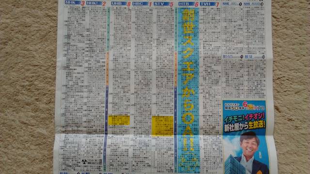 今日の道新テレビ欄の一部が非常に見にくい件ww 今日の道新テレビ欄の一部が非常に見にくい件ww